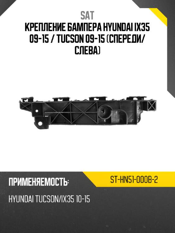 Крепление бампера hyundai ix35 09-15  sat st-hn51-000b-2