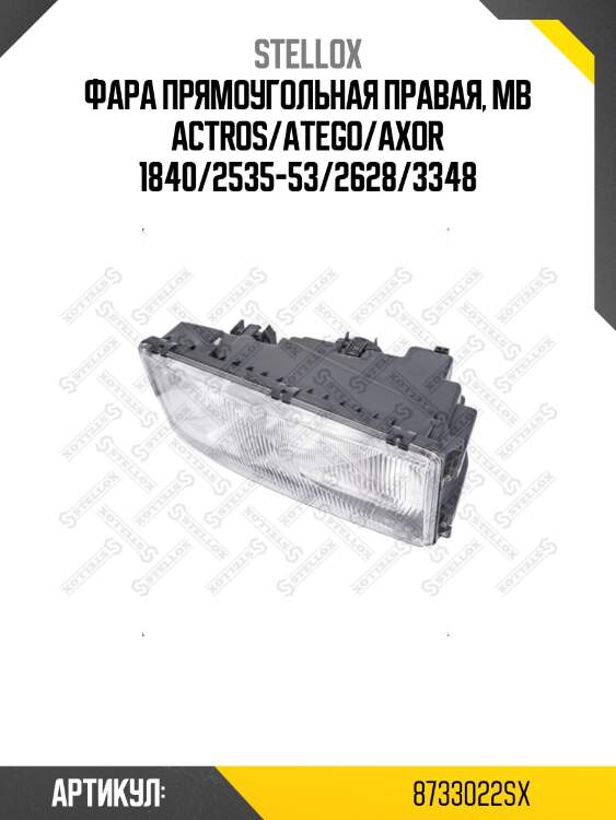 Фара прямоугольная правая, mb actros/atego/axor 1840/2535-53/2628/3348