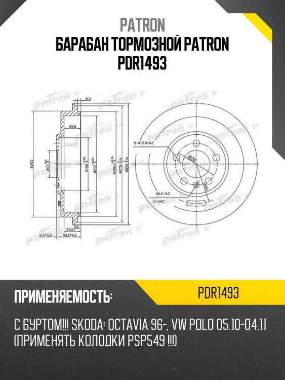 Барабан тормозной patron pdr1493