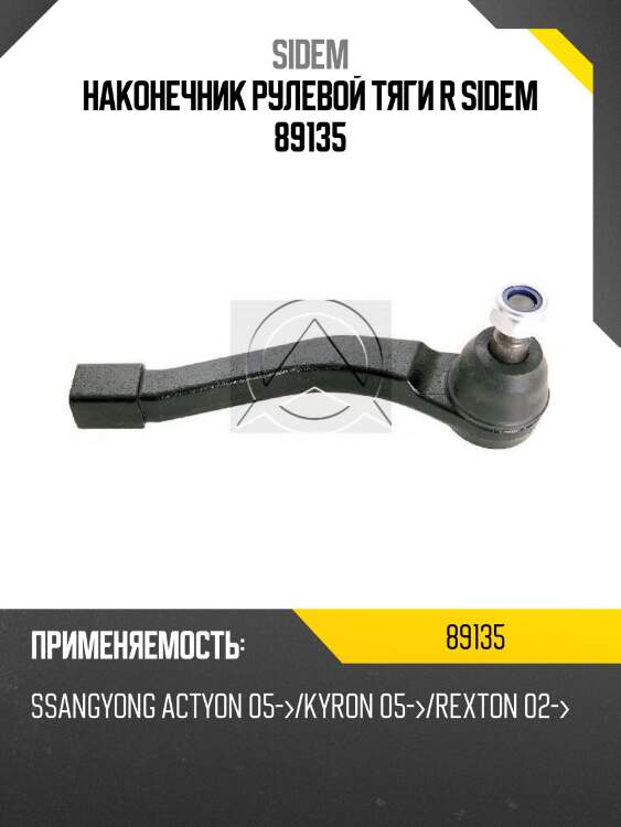Наконечник рулевой тяги r sidem 89135