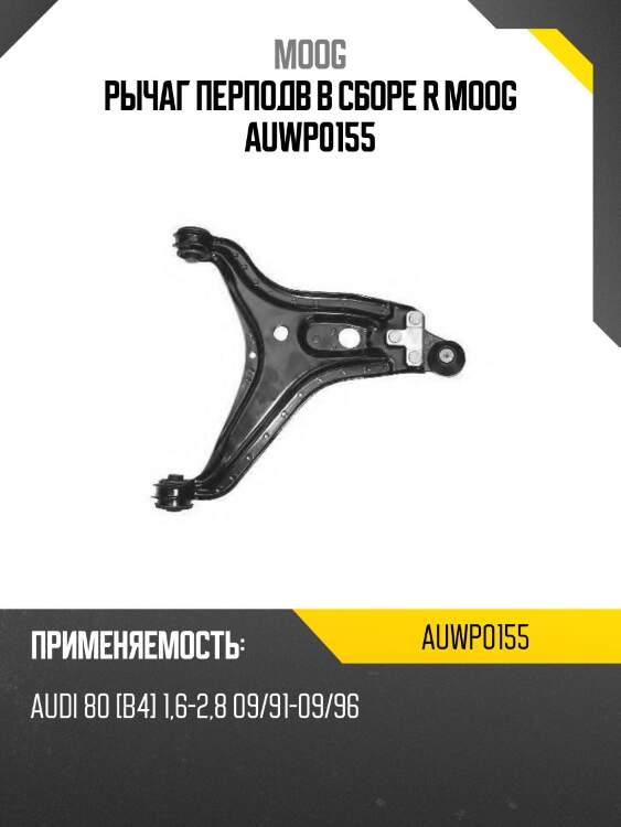 Рычаг перподв в сборе r moog auwp0155
