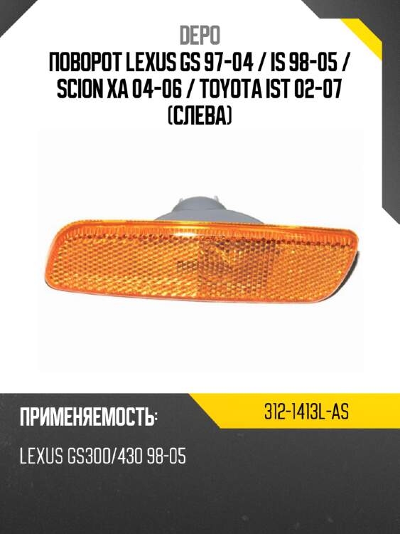 Поворот lexus gs 97-04  depo 312-1413l-as