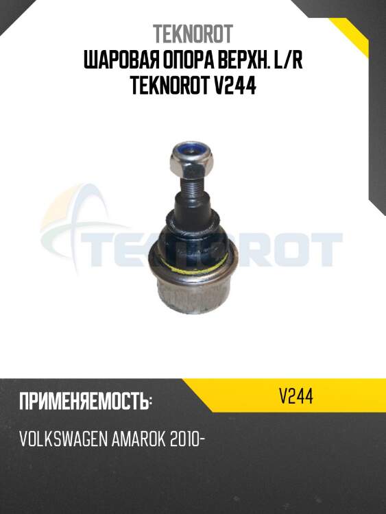 Шаровая опора верхн. l/r teknorot v244