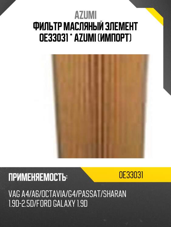 Фильтр масляный элемент oe33031 * azumi (импорт)