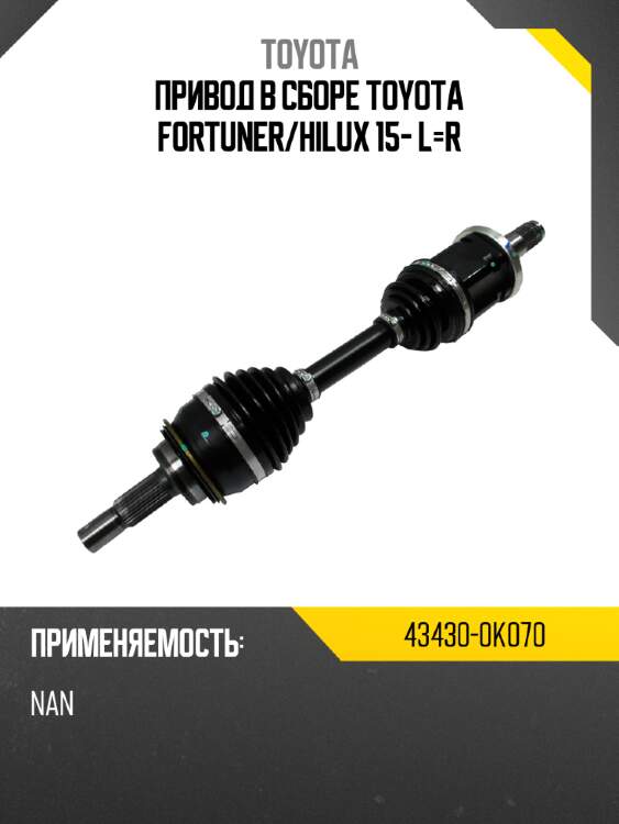 Привод в сборе toyota fortuner toyota 43430-0k070