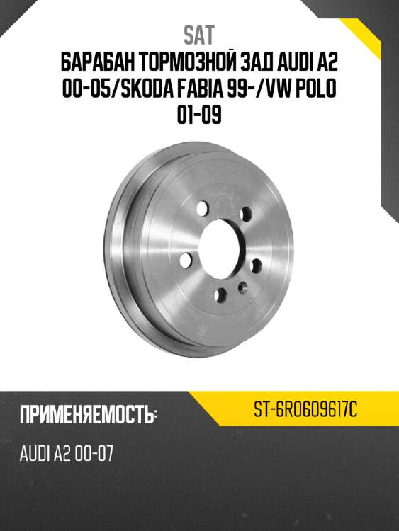 Барабан тормозной зад audi a2 00-05 sat st-6r0609617c