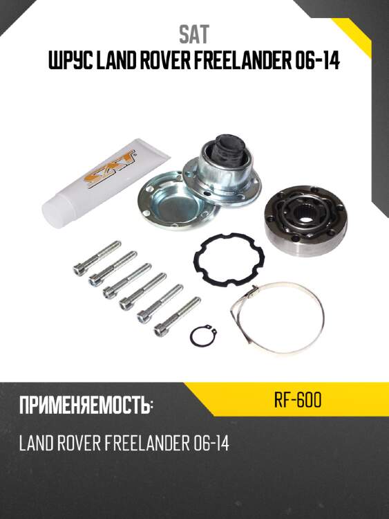Шрус land rover freelander 06-14 sat rf-600