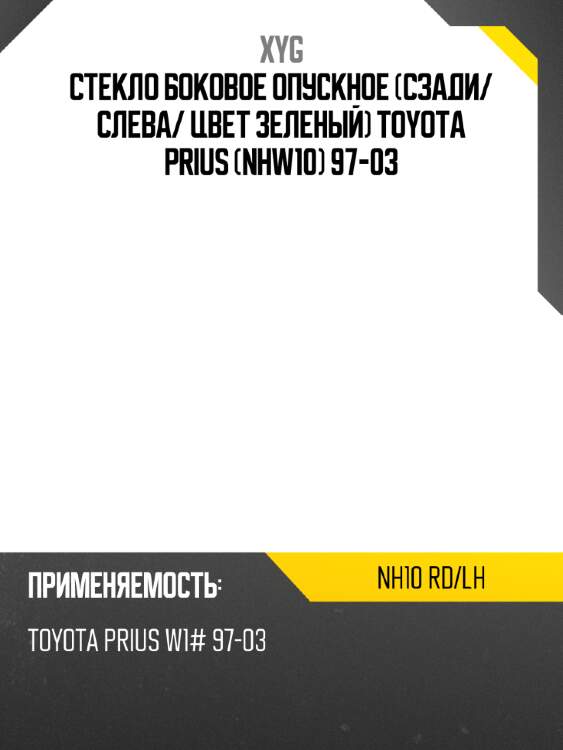 Стекло боковое опускное сзади xyg nh10 rd/lh