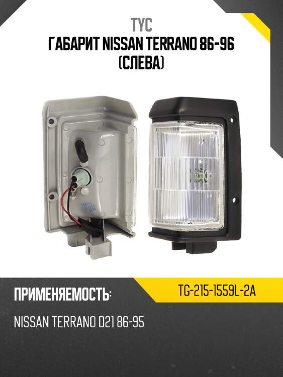 Габарит nissan terrano 86-96 слева tyc tg-215-1559l-2a
