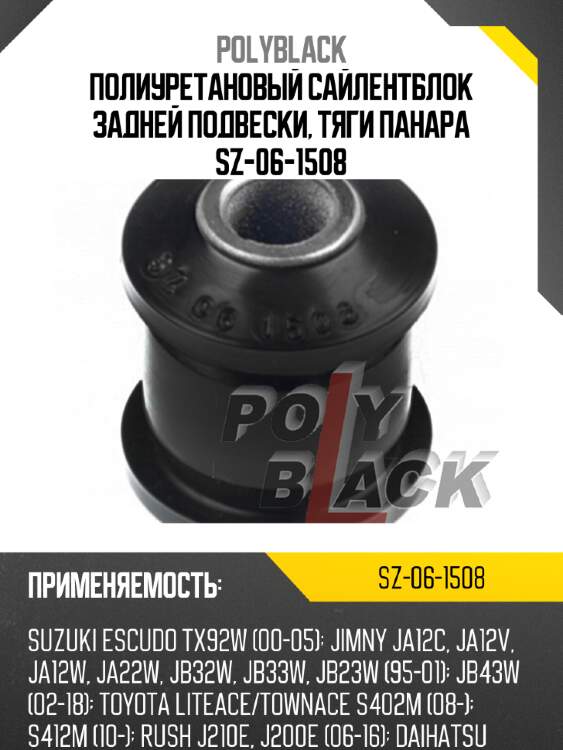 Полиуретановый сайлентблок задней подвески, тяги панара sz-06-1508
