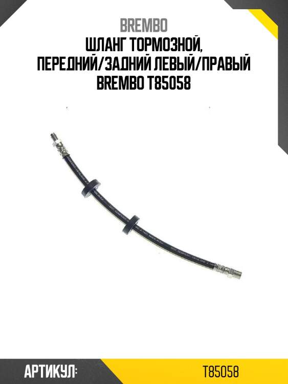 Шланг тормозной, передний/задний левый/правый brembo t85058