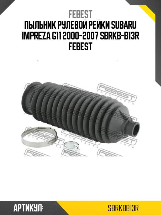 Пыльник рулевой рейки subaru impreza g11 2000-2007 sbrkb-b13r febest