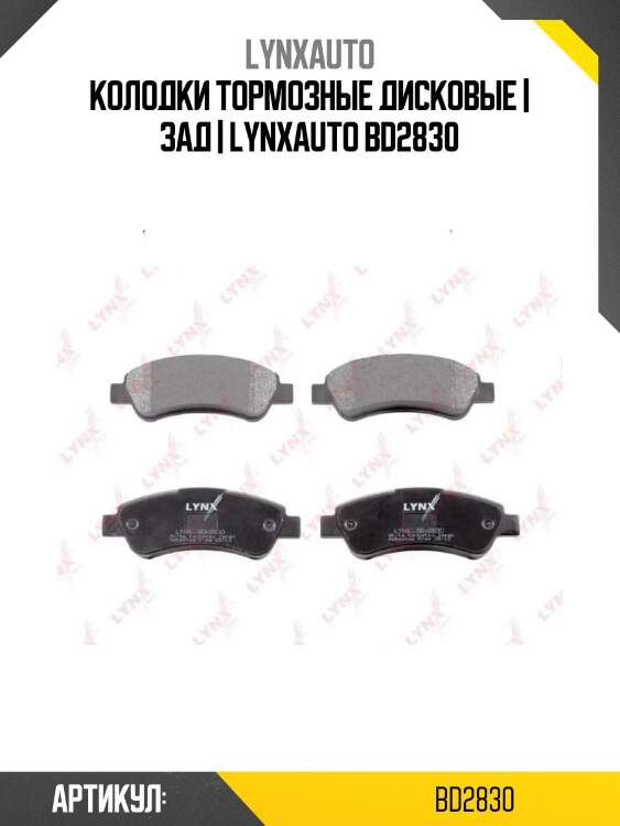 Колодки тормозные дисковые | зад | lynxauto bd2830