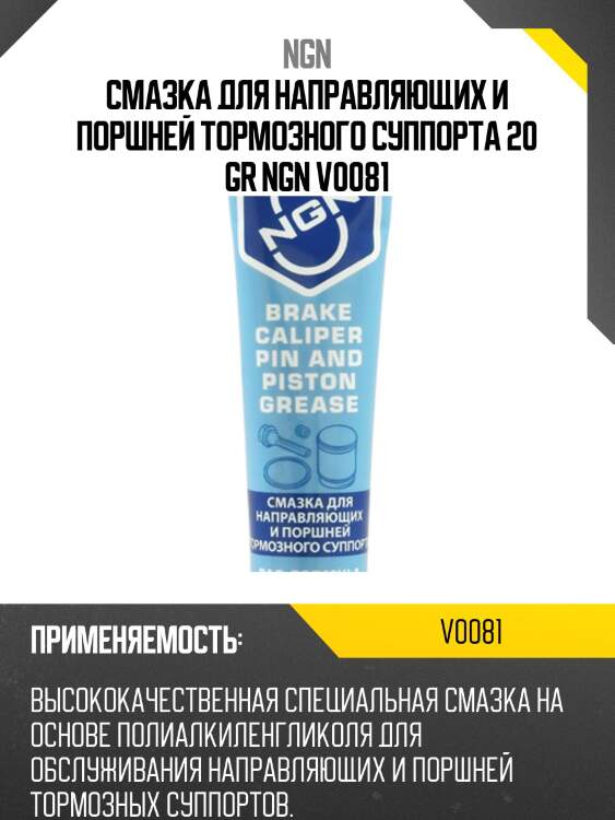 Brake caliper pin and piston grease смазка для направляющих и поршней тормозного суппорта 20 гр ngn v0081