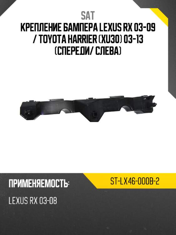 Крепление бампера lexus rx 03-09  sat st-lx46-000b-2