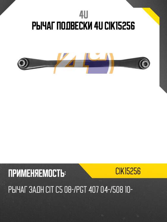 Рычаг подвески 4u cik15256