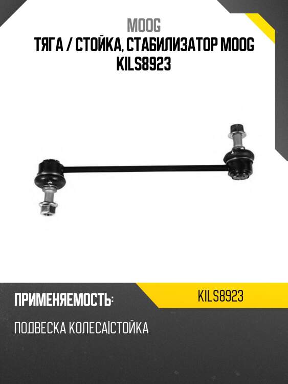 Тяга / стойка, стабилизатор moog kils8923