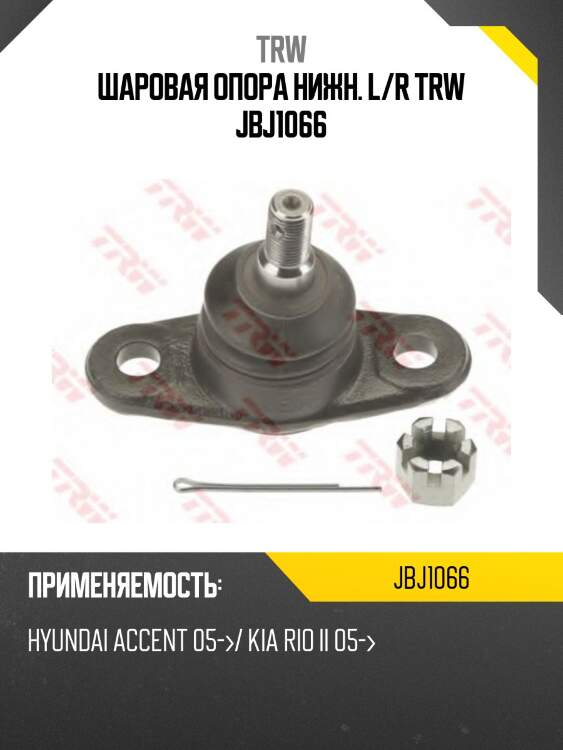 Шаровая опора нижн. l/r trw jbj1066