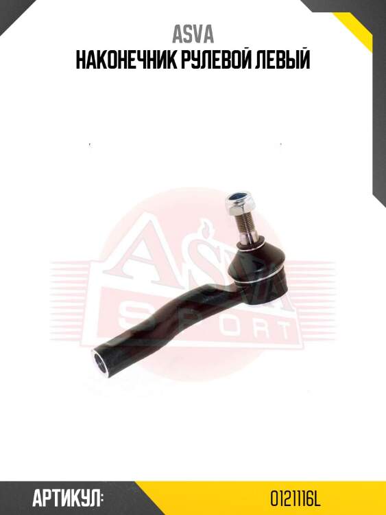 Наконечник рулевой левый