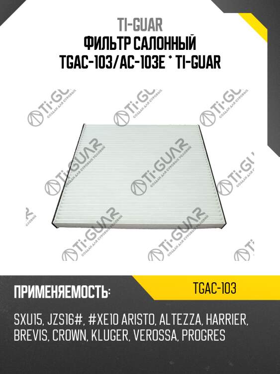 Фильтр салонный tgac-103/ac-103e * ti-guar