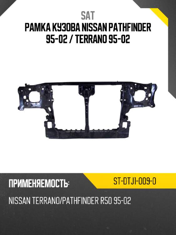 Рамка кузова nissan pathfinder 95-02  sat st-dtj1-009-0