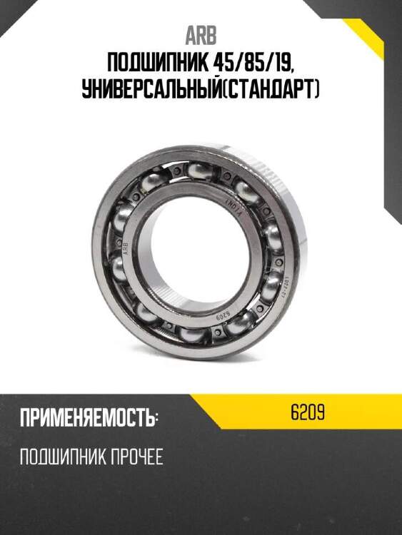 Arb подшипник 45 6209