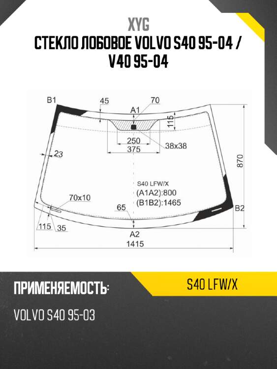 Стекло лобовое volvo s40 95-04  xyg s40 lfw/x