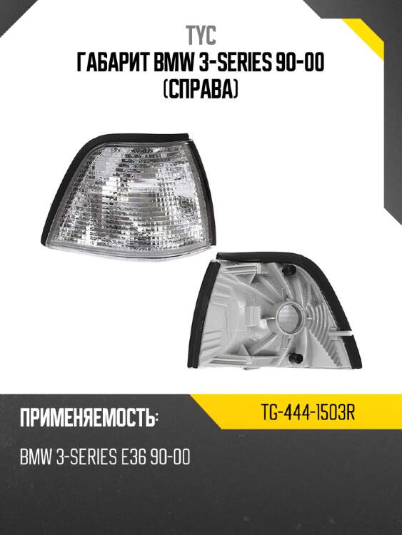 Габарит bmw 3-series 90-00 справа tyc tg-444-1503r