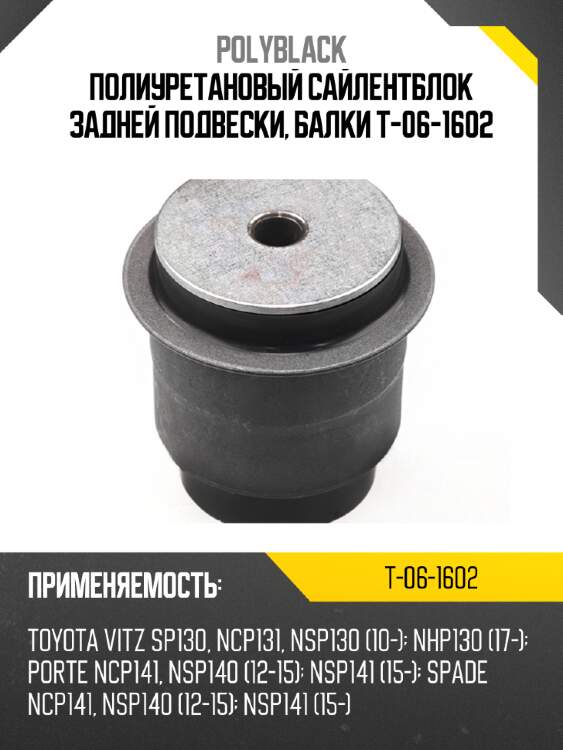 Полиуретановый сайлентблок задней подвески, балки t-06-1602