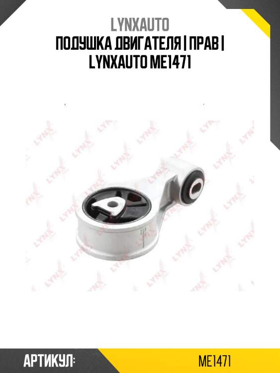 Подушка двигателя | прав | lynxauto me1471