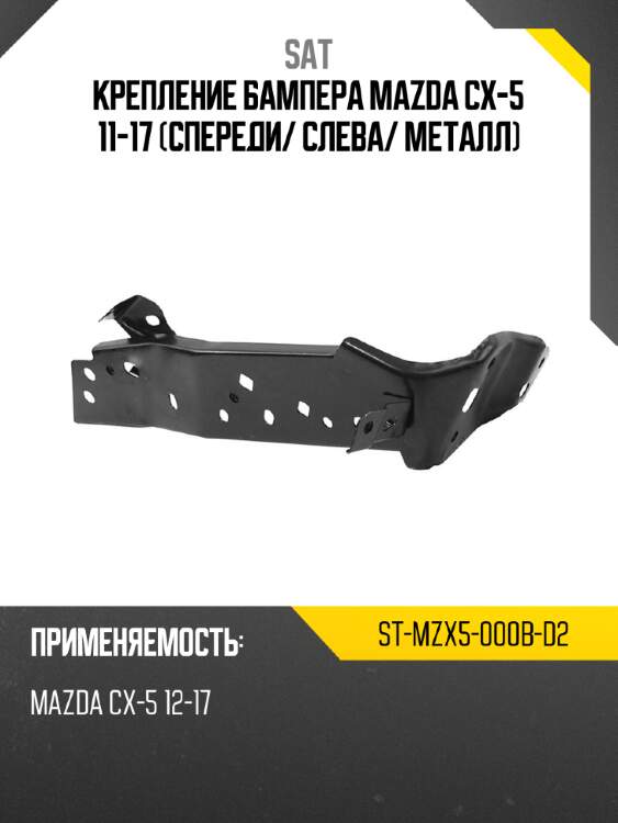 Крепление бампера mazda cx-5 11-17 спереди sat st-mzx5-000b-d2