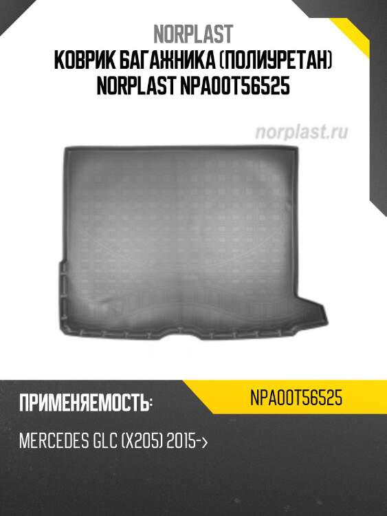 Коврик багажника (полиуретан) norplast npa00t56525