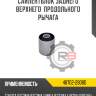 Сайлентблок заднего верхнего  продольного рычага