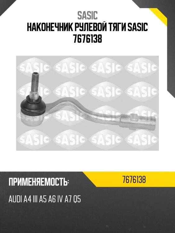 Наконечник рулевой тяги sasic 7676138