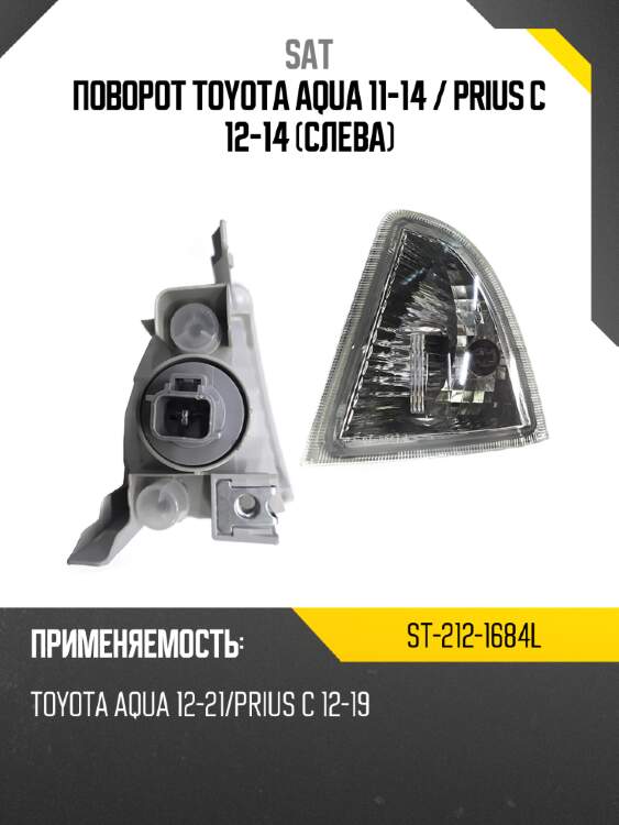 Поворот toyota aqua 11-14  sat st-212-1684l