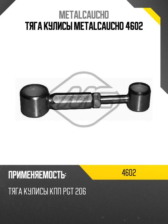 Тяга кулисы metalcaucho 4602