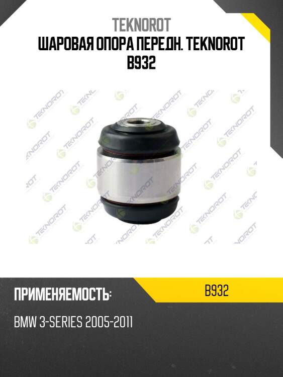 Шаровая опора передн. teknorot b932