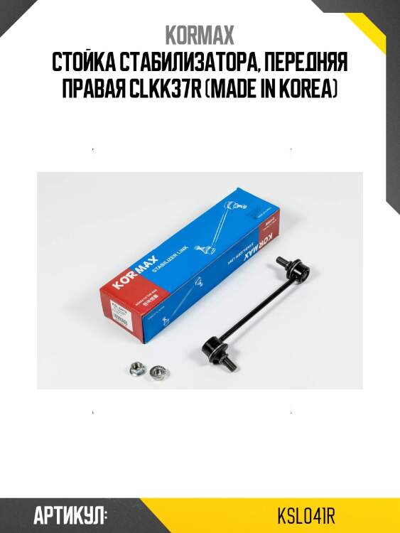 Стойка стабилизатора, передняя правая clkk37r (made in korea)