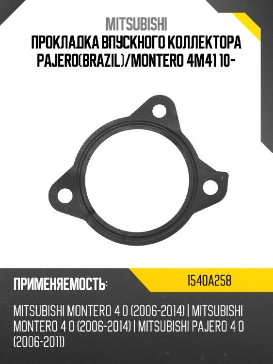 Прокладка впускного коллектора pajerobrazil mitsubishi 1540a258