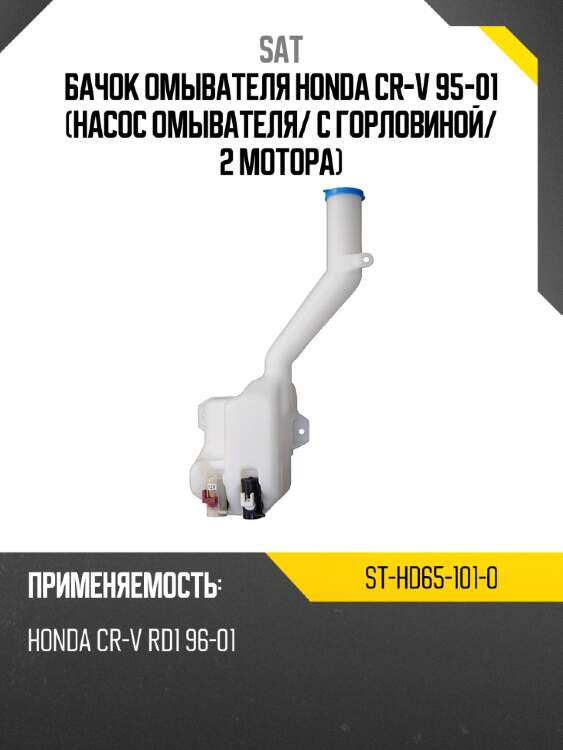 Бачок омывателя honda cr-v 95-01 насос омывателя sat st-hd65-101-0