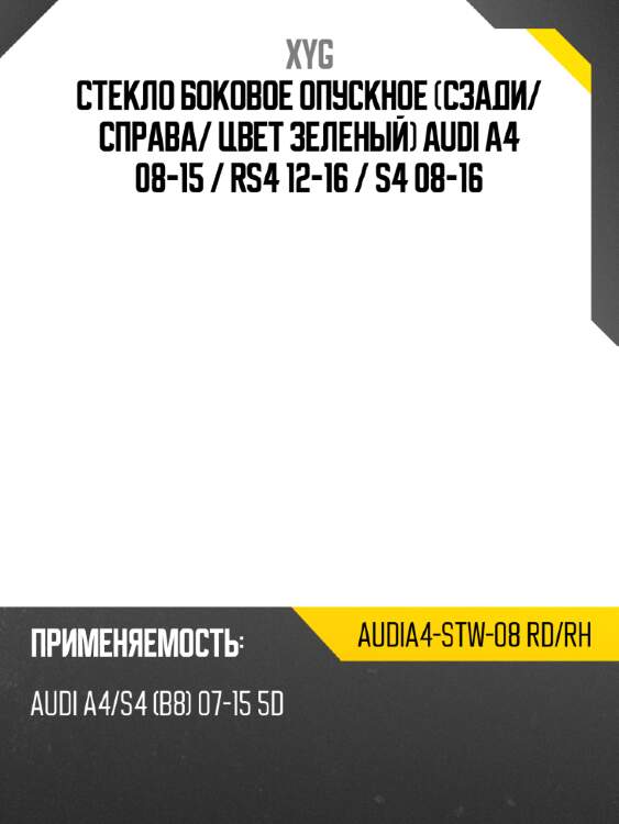 Стекло боковое опускное сзади xyg audia4-stw-08 rd/rh