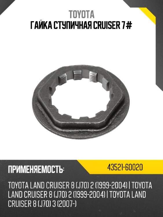 Гайка ступичная cruiser 7# toyota 43521-60020