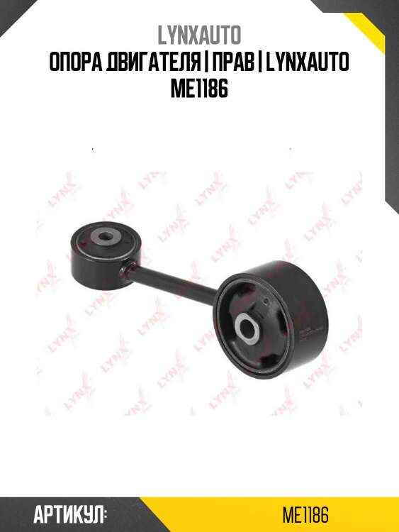 Опора двигателя | прав | lynxauto me1186