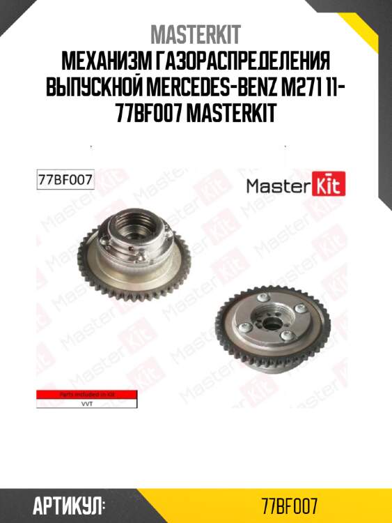 Механизм газораспределения выпускной mercedes-benz m271 11- 77bf007 masterkit