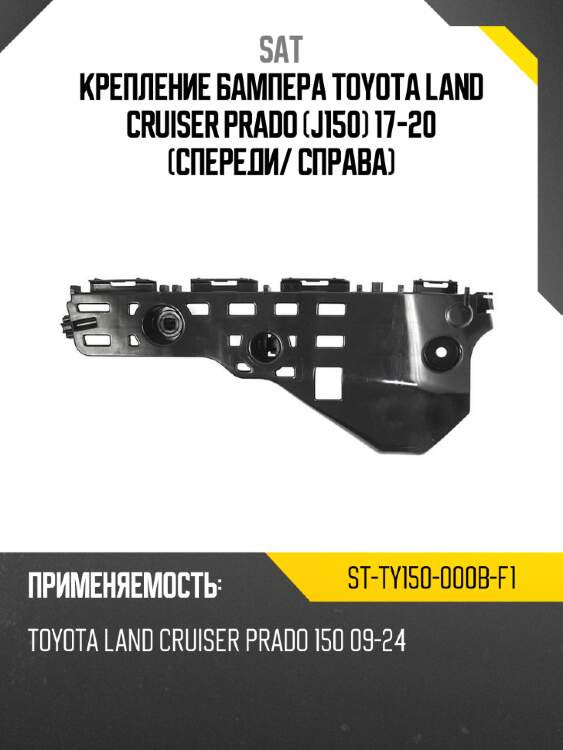 Крепление бампера toyota land cruiser prado j150 17-20 спереди sat st-ty150-000b-f1