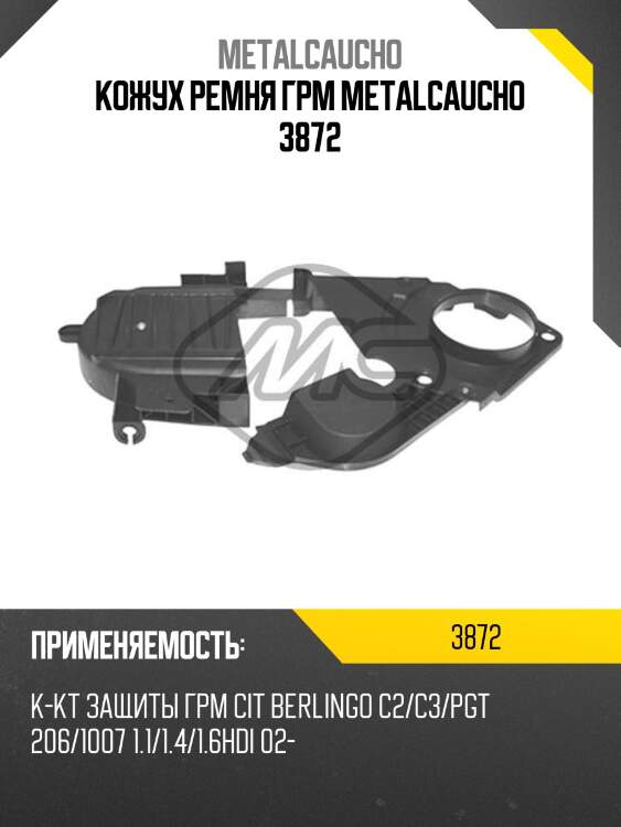 Кожух ремня грм metalcaucho 3872