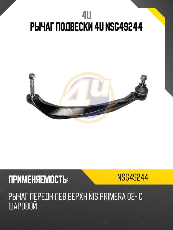 Рычаг подвески 4u nsg49244