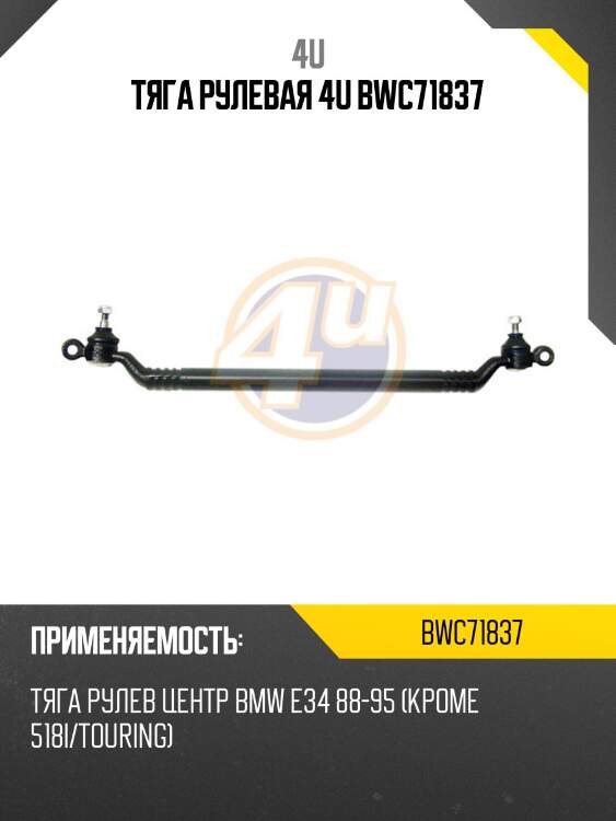 Тяга рулевая 4u bwc71837