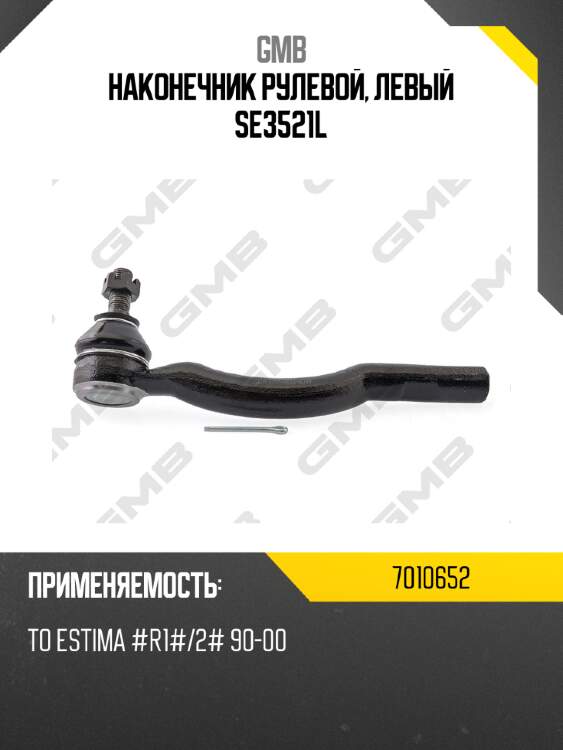 Наконечник рулевой, левый se3521l