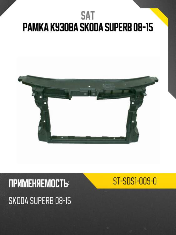 Рамка кузова skoda superb 08-15 sat st-sds1-009-0